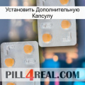 Установить Дополнительную Капсулу 25